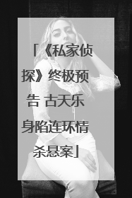 《私家侦探》终极预告 古天乐身陷连环情杀悬案