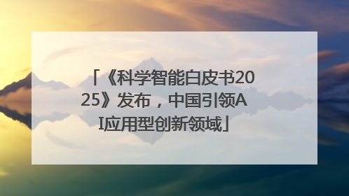 《科学智能白皮书2025》发布，中国引领AI应用型创新领域
