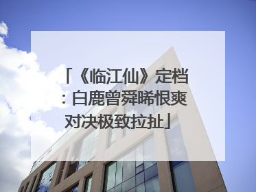 《临江仙》定档：白鹿曾舜晞恨爽对决极致拉扯