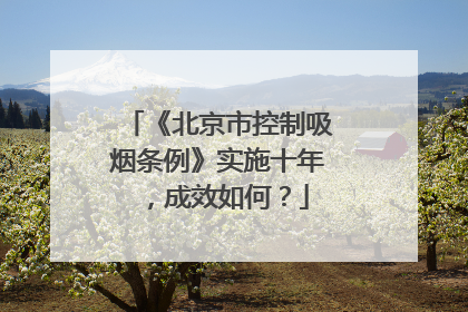 《北京市控制吸烟条例》实施十年，成效如何？