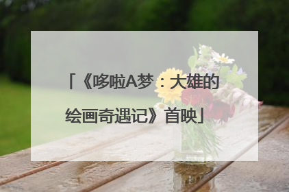 《哆啦A梦：大雄的绘画奇遇记》首映