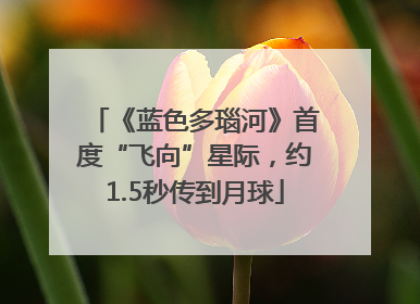 《蓝色多瑙河》首度“飞向”星际，约1.5秒传到月球