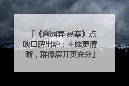 《酱园弄·悬案》点映口碑出炉：主线更清晰，群像展开更充分