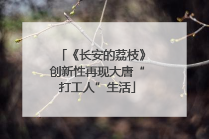 《长安的荔枝》创新性再现大唐“打工人”生活