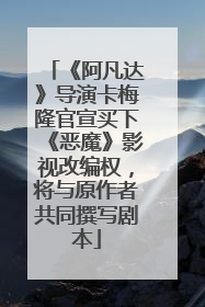 《阿凡达》导演卡梅隆官宣买下《恶魔》影视改编权，将与原作者共同撰写剧本