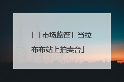 「市场监管」当拉布布站上拍卖台