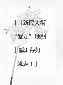 「新民大街“暴走”地图」戳↓ 存好就走！