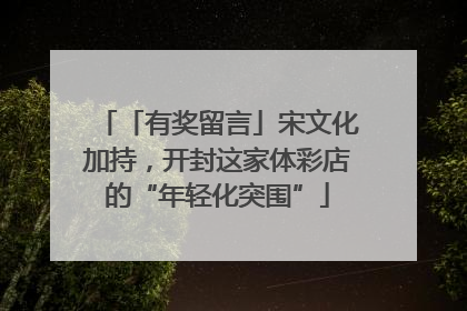 「有奖留言」宋文化加持，开封这家体彩店的“年轻化突围”