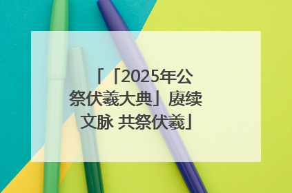 「2025年公祭伏羲大典」赓续文脉 共祭伏羲