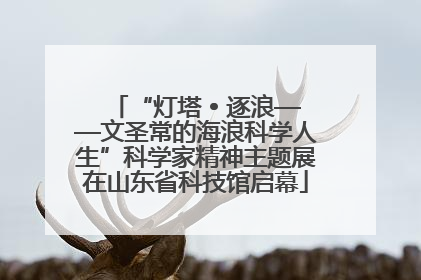 “灯塔 • 逐浪——文圣常的海浪科学人生”科学家精神主题展在山东省科技馆启幕