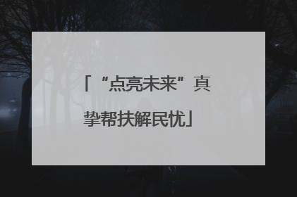 “点亮未来”真挚帮扶解民忧
