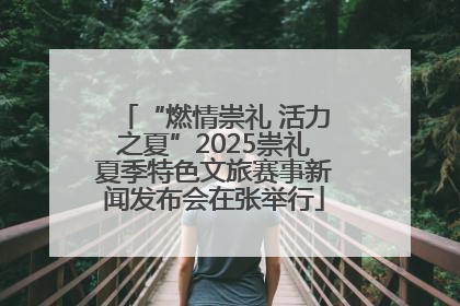 “燃情崇礼 活力之夏”2025崇礼夏季特色文旅赛事新闻发布会在张举行