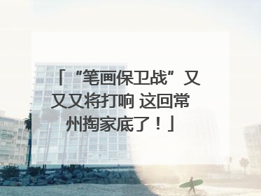 “笔画保卫战”又又又将打响 这回常州掏家底了！