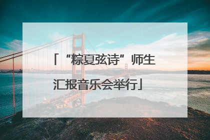 “粽夏弦诗”师生汇报音乐会举行