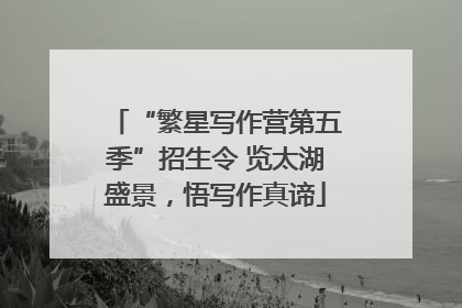 “繁星写作营第五季”招生令 览太湖盛景，悟写作真谛