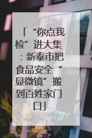 “你点我检”进大集：新泰市把食品安全“显微镜”搬到百姓家门口