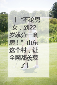 “不论男女，到22岁就分一套房！”山东这个村，让全网都羡慕了