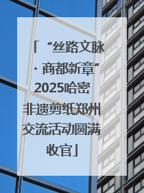 “丝路文脉・商都新章”2025哈密非遗剪纸郑州交流活动圆满收官