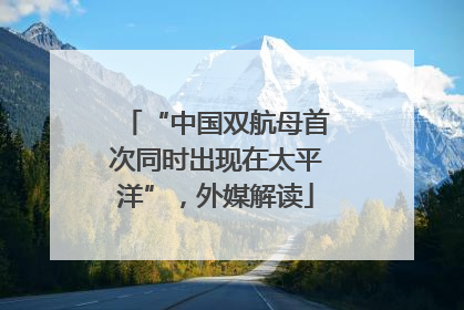 “中国双航母首次同时出现在太平洋”，外媒解读