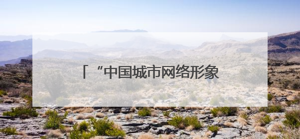 “中国城市网络形象指数”发布：绍兴居Ⅱ型大城市经济榜首 文化传播独具特色