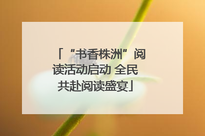 “书香株洲”阅读活动启动 全民共赴阅读盛宴