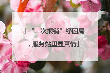 “二次报销”纾困局，服务站里显真情