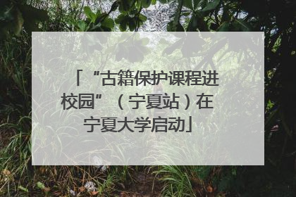 “古籍保护课程进校园”（宁夏站）在宁夏大学启动