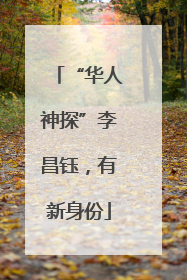 “华人神探”李昌钰，有新身份
