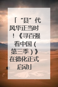 “县”代风华正当时！《寻百强 看中国（第三季）》在德化正式启动