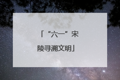 “六一”宋陵寻溯文明