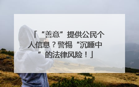 “善意”提供公民个人信息？警惕“沉睡中”的法律风险！