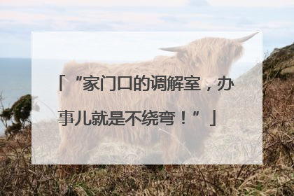“家门口的调解室，办事儿就是不绕弯！”