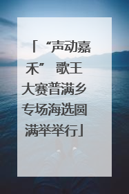 “声动嘉禾” 歌王大赛普满乡专场海选圆满举举行