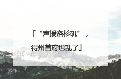“声援洛杉矶”，得州首府也乱了