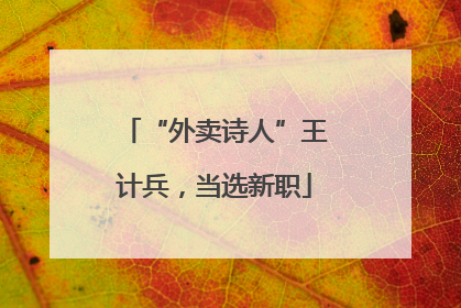 “外卖诗人”王计兵，当选新职