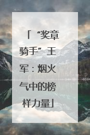 “奖章骑手”王军：烟火气中的榜样力量