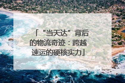 “当天达”背后的物流奇迹：跨越速运的硬核实力