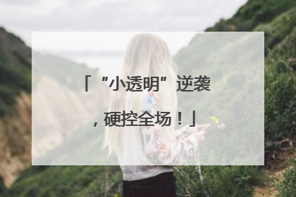 “小透明”逆袭，硬控全场！