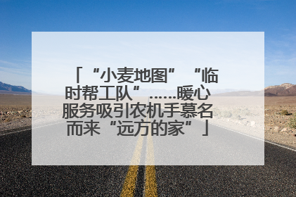 “小麦地图”“临时帮工队”……暖心服务吸引农机手慕名而来“远方的家”