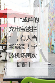 “成筐的充电宝被拦”，有人当场崩溃！宁波机场再次提醒