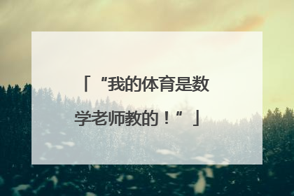 “我的体育是数学老师教的！”