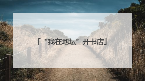“我在地坛”开书店