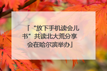 “放下手机读会儿书”共读北大荒分享会在哈尔滨举办