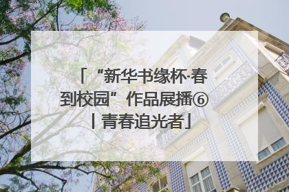“新华书缘杯·春到校园”作品展播⑥丨青春追光者