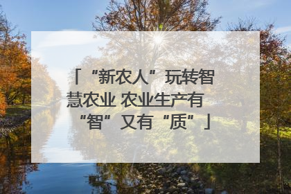 “新农人”玩转智慧农业 农业生产有“智”又有“质”