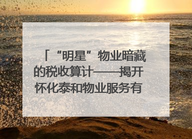 “明星”物业暗藏的税收算计——揭开怀化泰和物业服务有限公司隐匿未开票收入偷税真相