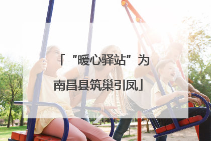 “暖心驿站”为南昌县筑巢引凤