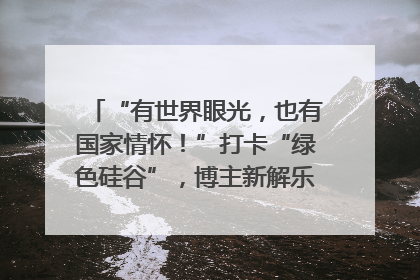“有世界眼光，也有国家情怀！”打卡“绿色硅谷”，博主新解乐山｜网络名人四川行