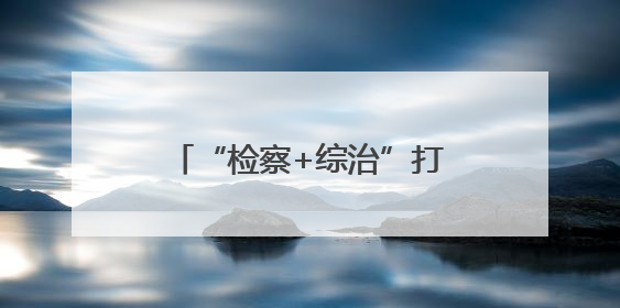 “检察+综治”打造家门口“解忧驿站” 无锡新吴区探索检察服务新路径