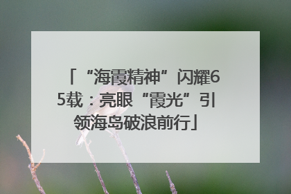 “海霞精神”闪耀65载：亮眼“霞光”引领海岛破浪前行